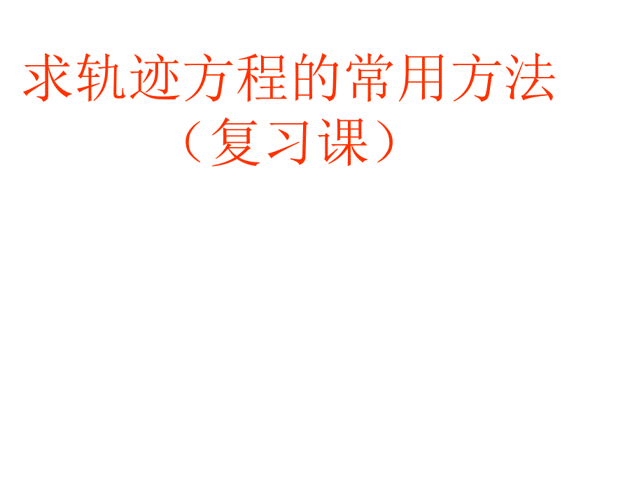 求轨迹方程的常用方法.ppt_第1页