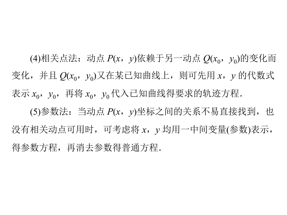 求轨迹方程的常用方法.ppt_第3页