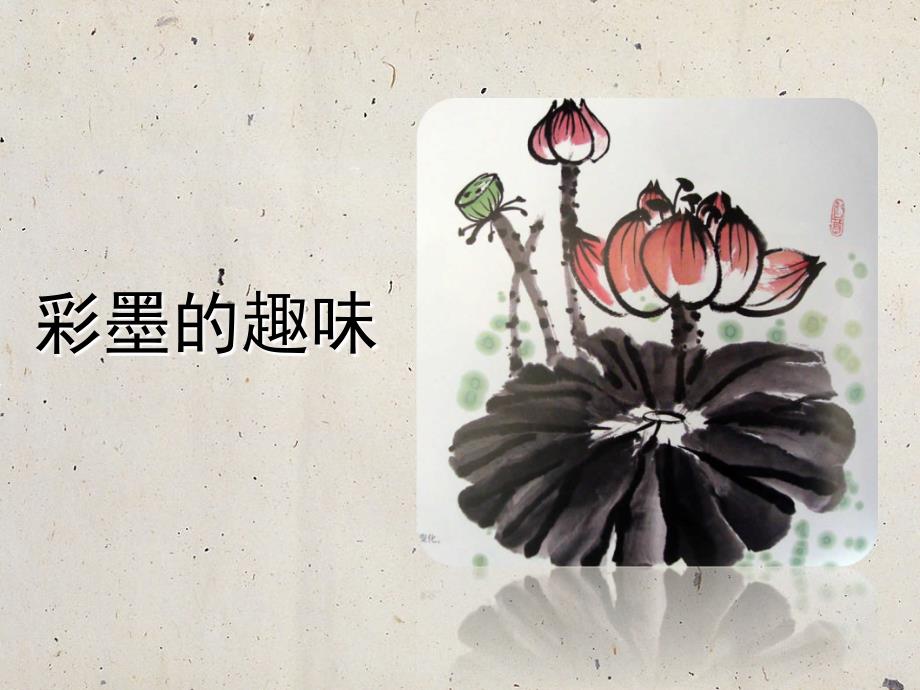 小学美术4彩墨的趣味ppt课件.ppt_第1页