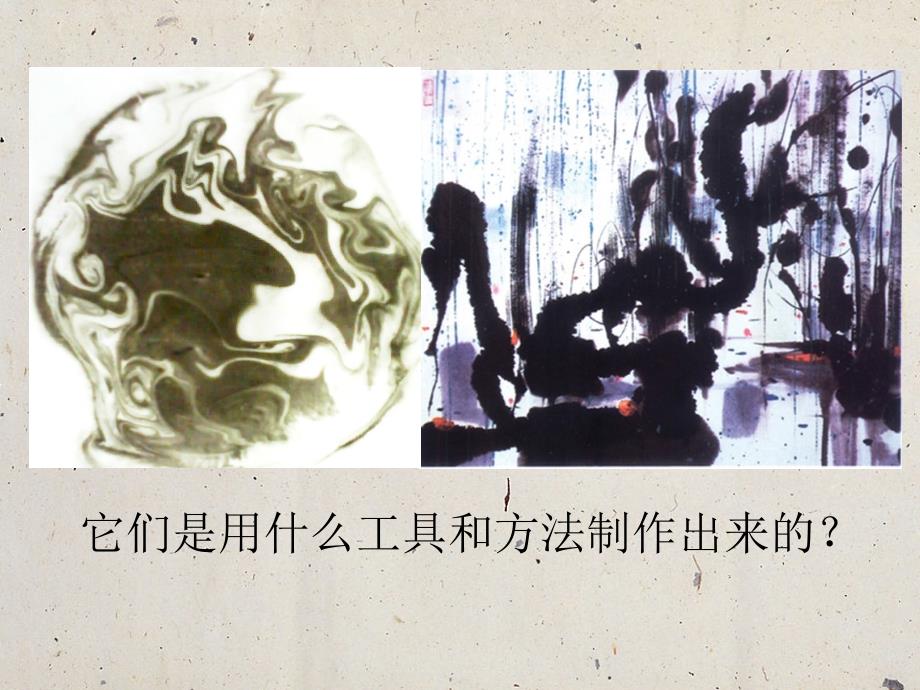 小学美术4彩墨的趣味ppt课件.ppt_第2页