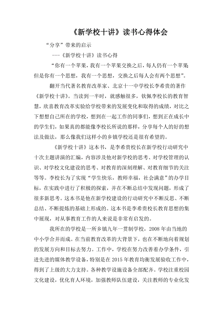 新学校十讲读书心得体会.doc_第1页
