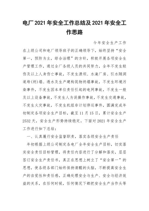 电厂2021年安全工作总结及2021年安全工作思路.docx