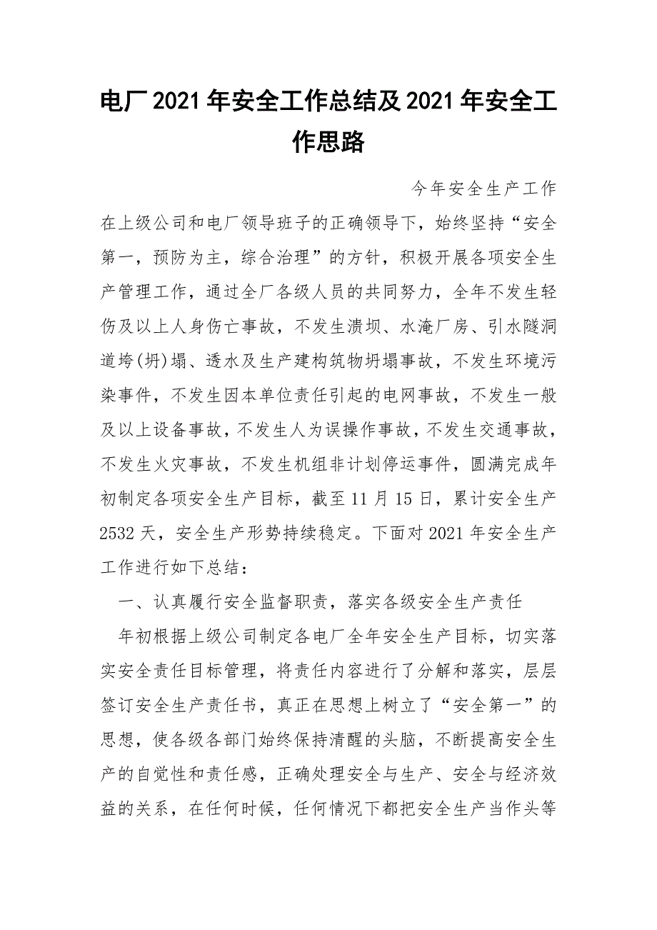 电厂2021年安全工作总结及2021年安全工作思路.docx_第1页
