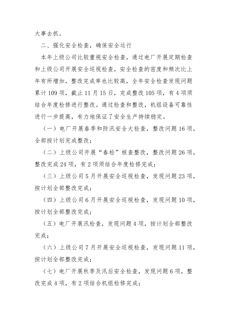 电厂2021年安全工作总结及2021年安全工作思路.docx_第2页