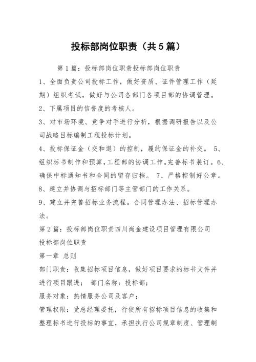 投标部岗位职责共5篇.docx
