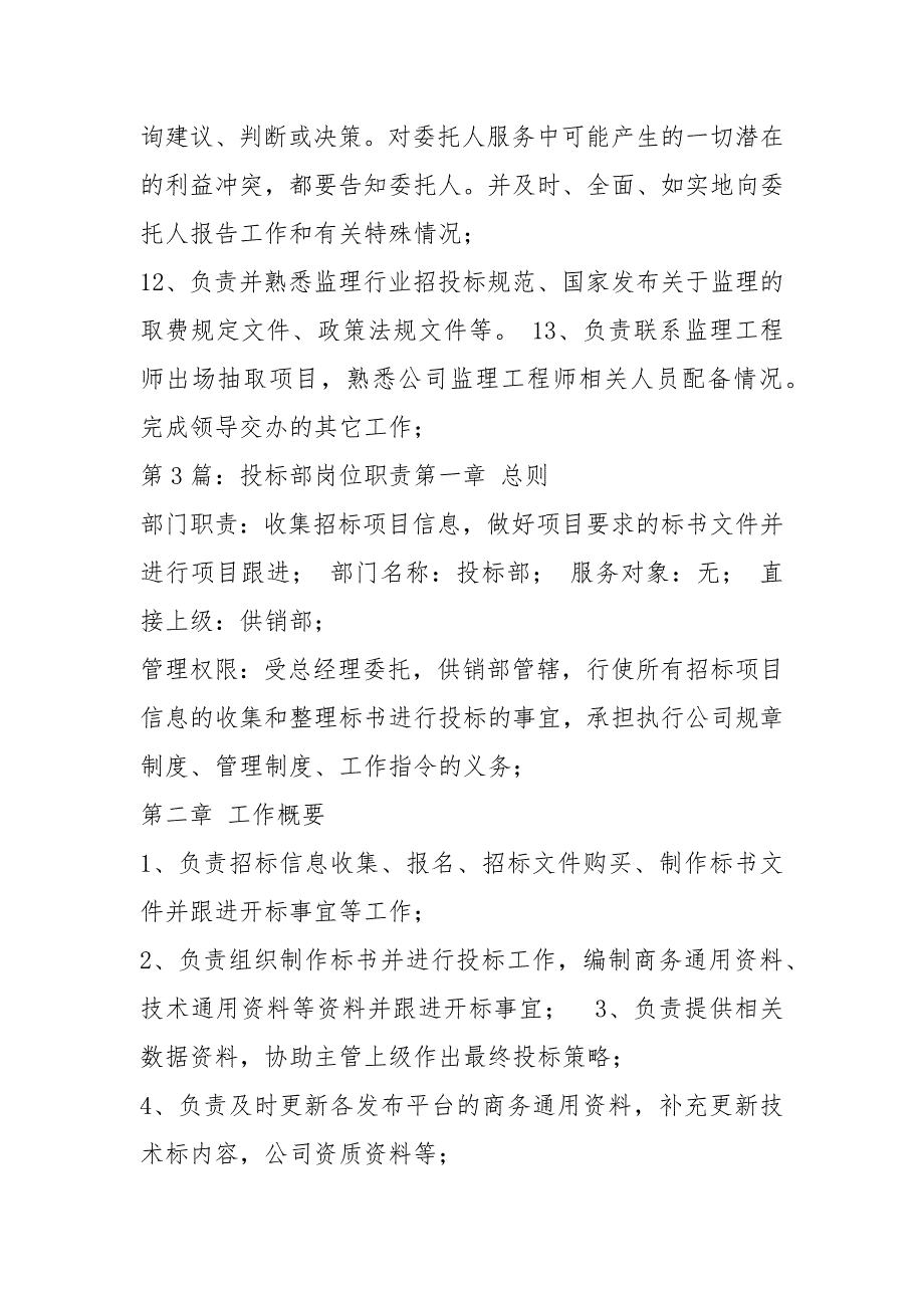 投标部岗位职责共5篇.docx_第3页