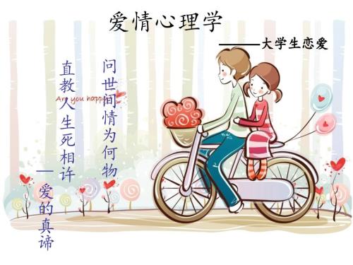 爱情心理学课件.ppt