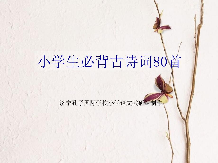 小学生必背古诗完整版.ppt_第1页
