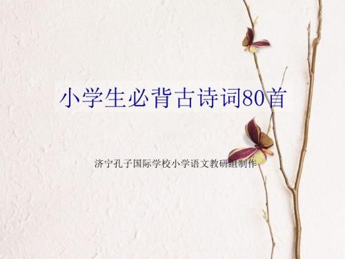 小学生必背古诗完整版.ppt