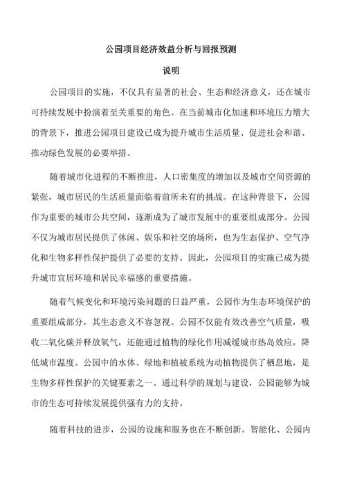 公园项目经济效益分析与回报预测.docx