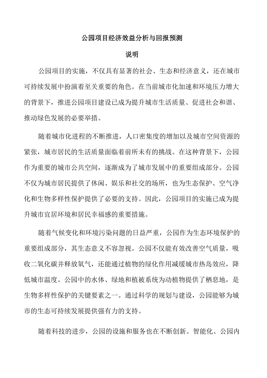 公园项目经济效益分析与回报预测.docx_第1页