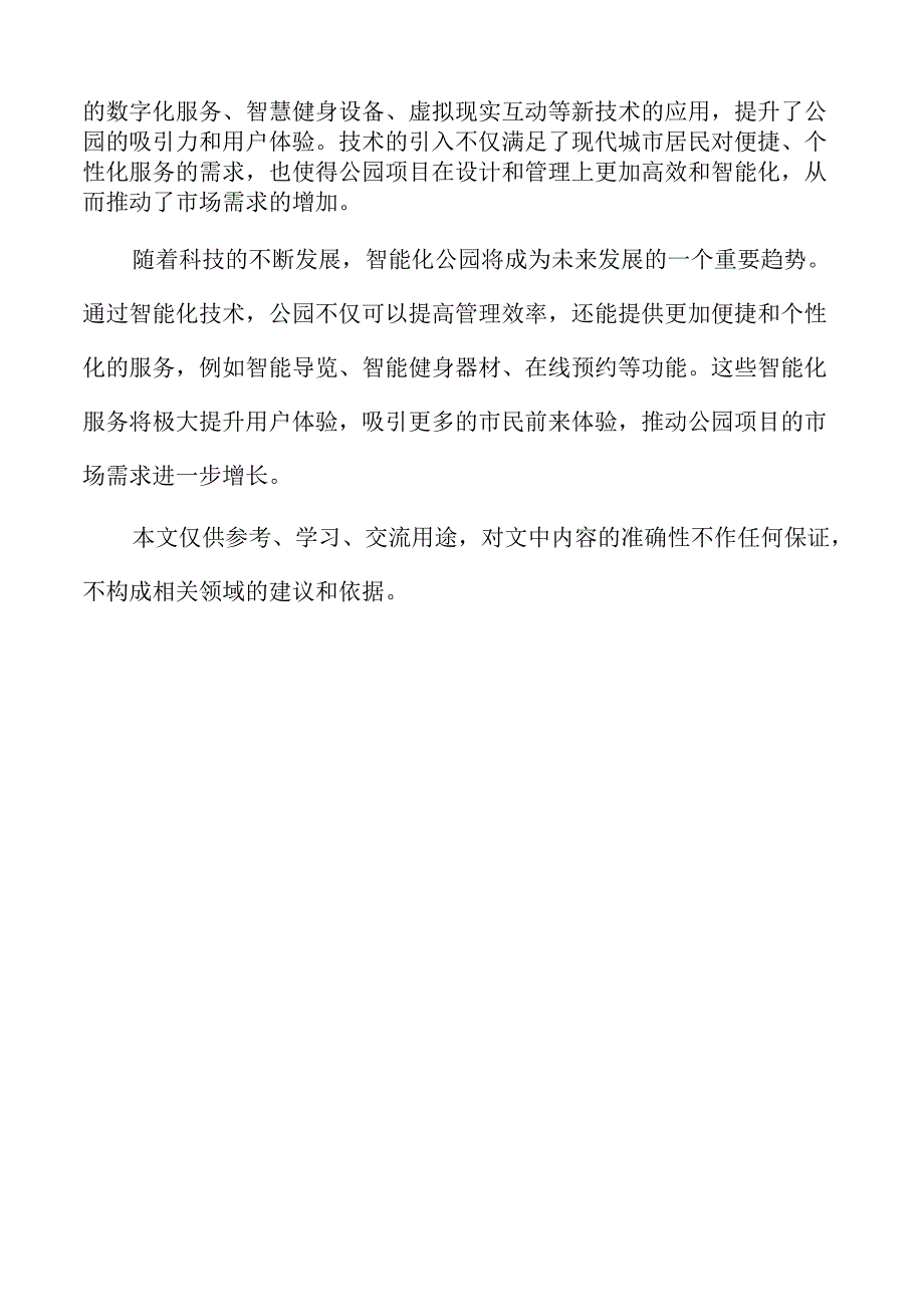 公园项目经济效益分析与回报预测.docx_第2页