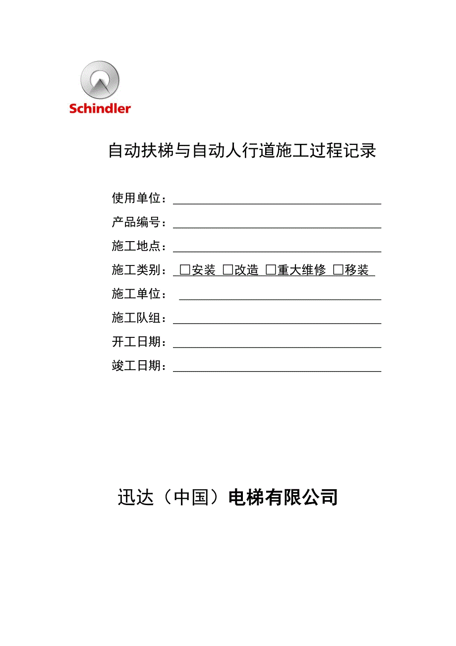 扶梯施工过程记录.doc_第1页