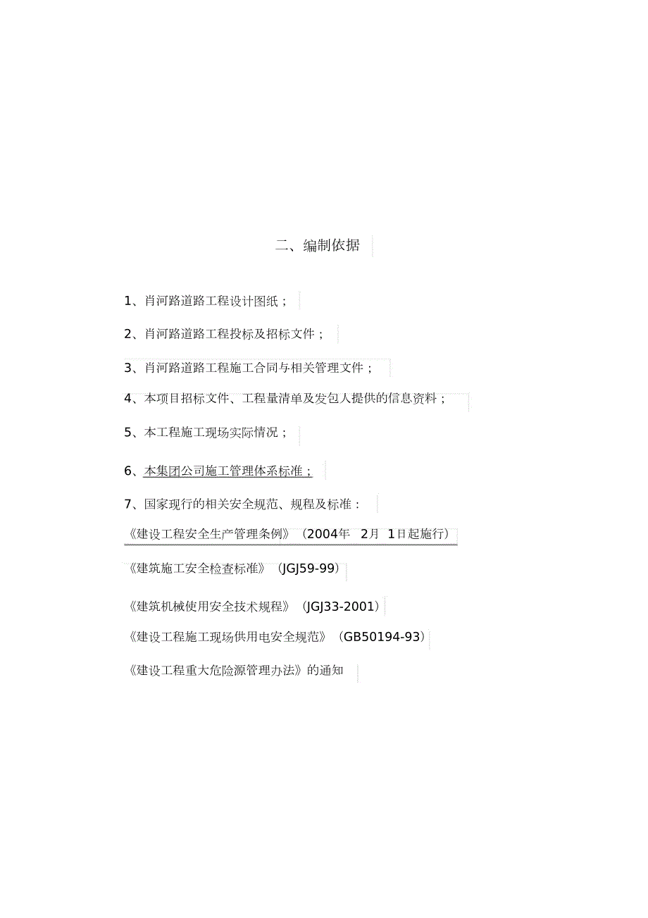 市政工程安全文明施工措施费提取和使用计划完整版.doc_第2页