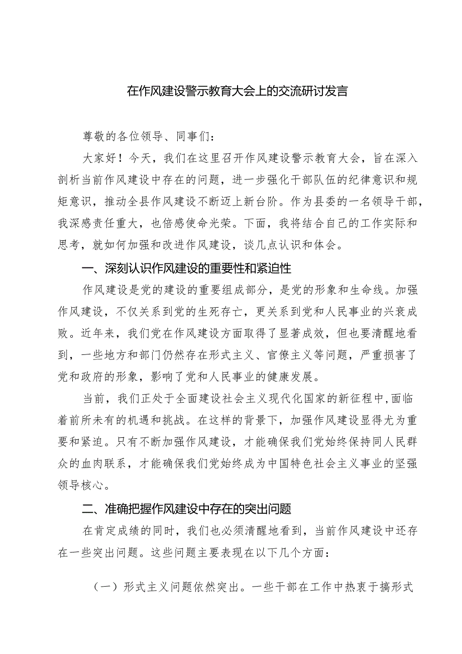 （6篇）在作风建设警示教育大会上的交流研讨发言精选通用.docx_第1页