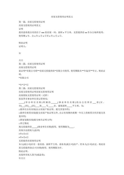 房屋无偿使用证明范文.docx
