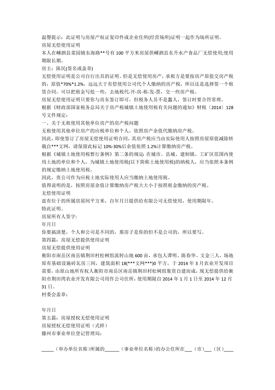 房屋无偿使用证明范文.docx_第2页