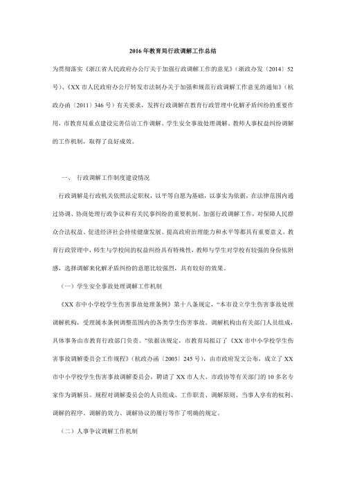 教育局行政调解工作总结.doc