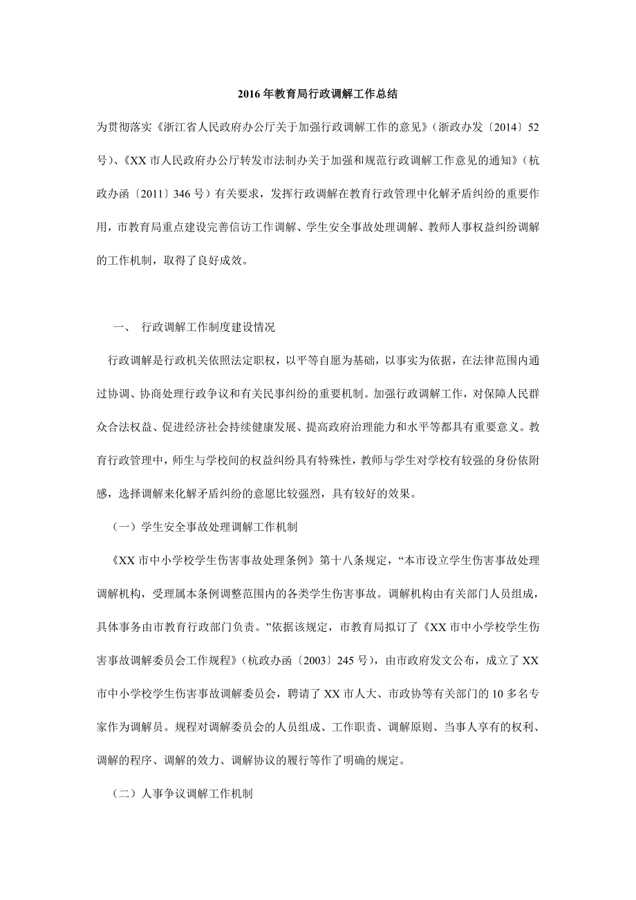 教育局行政调解工作总结.doc_第1页