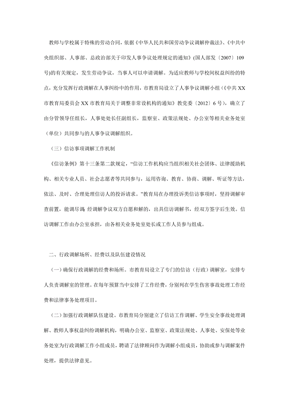 教育局行政调解工作总结.doc_第2页