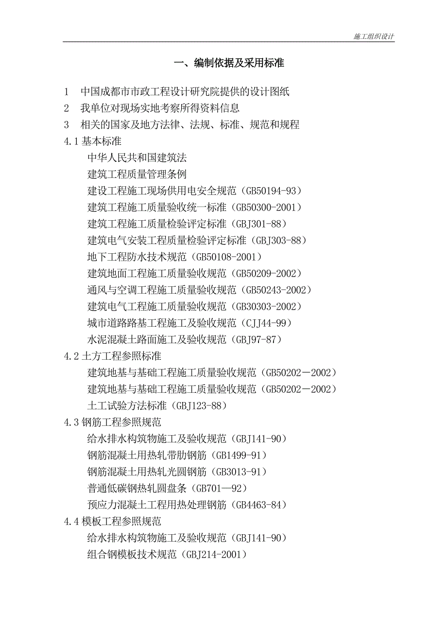 市政管网工程施工组织设计.doc_第1页