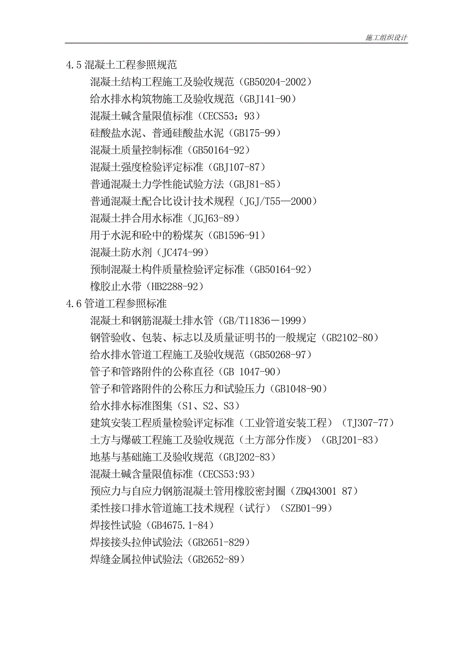 市政管网工程施工组织设计.doc_第2页
