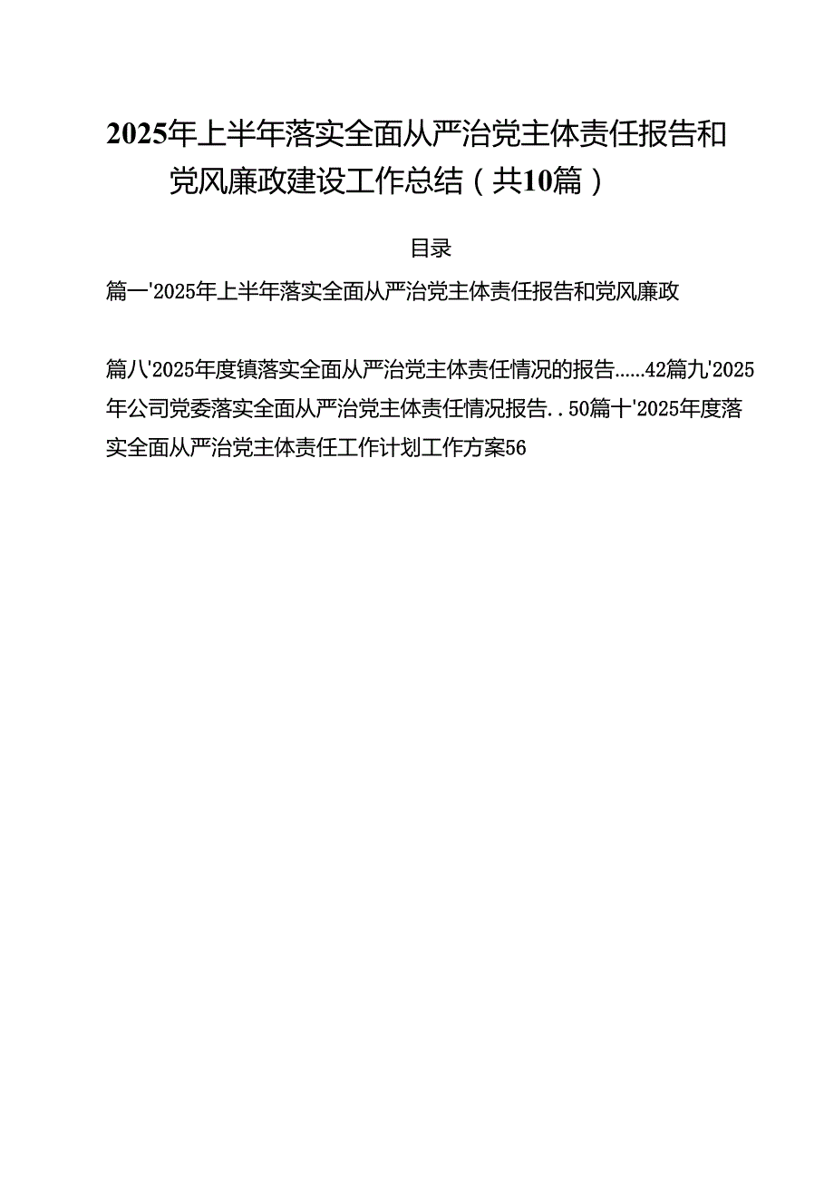 2025年上半年落实全面从严治党主体责任报告和党风廉政建设工作总结(精选10篇通用).docx_第1页
