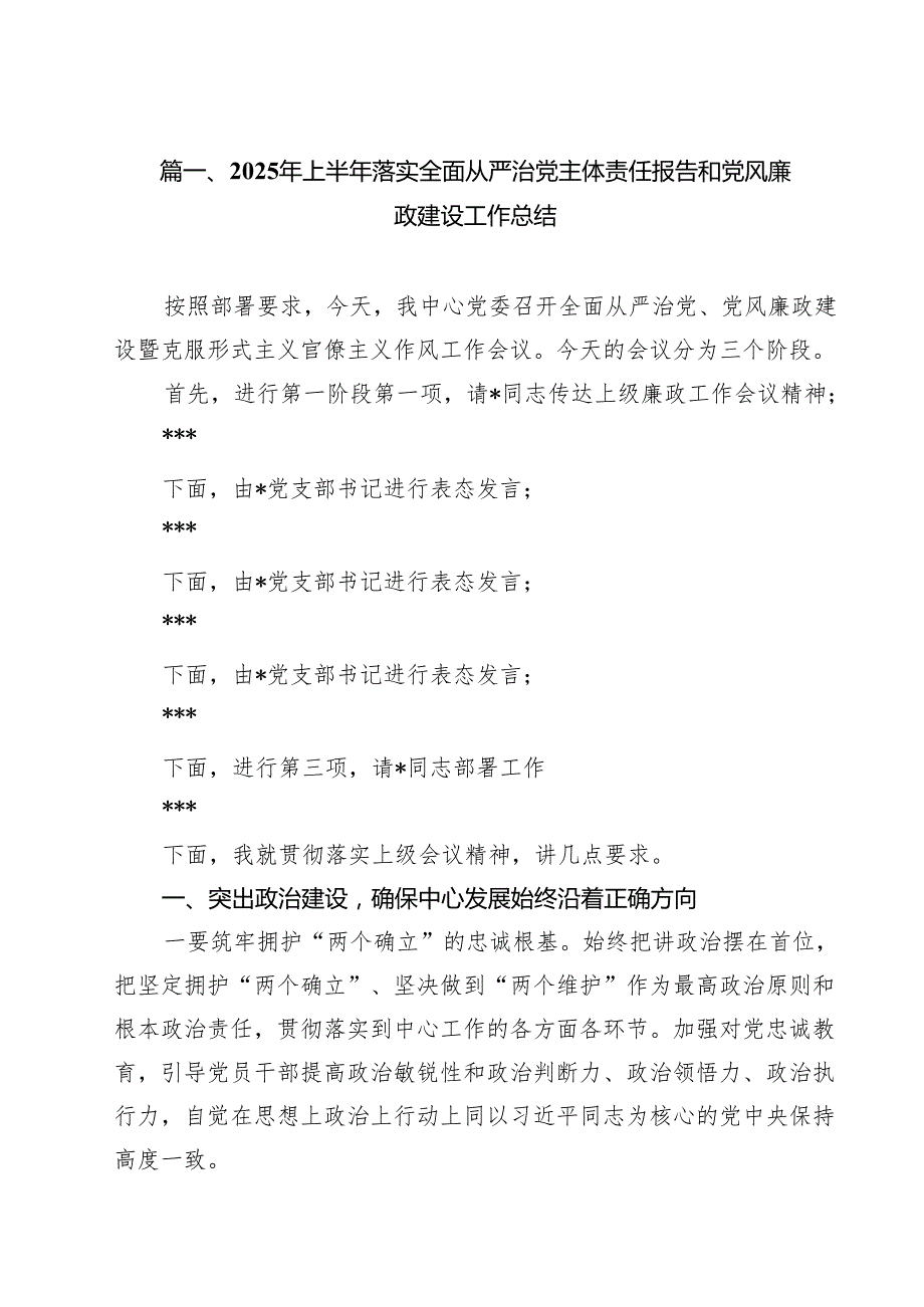 2025年上半年落实全面从严治党主体责任报告和党风廉政建设工作总结(精选10篇通用).docx_第2页