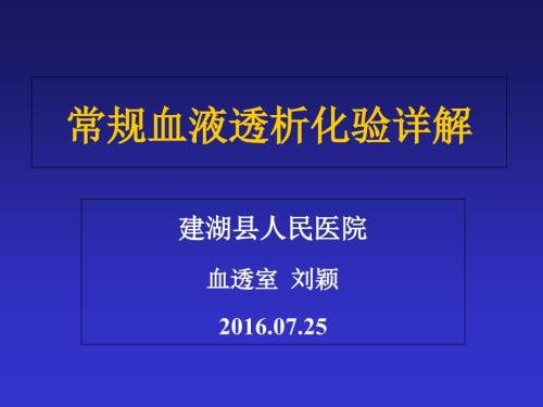 常规血液透析化验详解PPT课件.ppt
