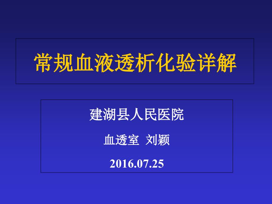 常规血液透析化验详解PPT课件.ppt_第1页