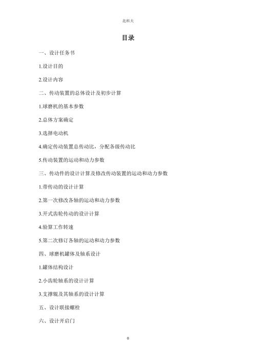 球磨机设计说明书最终版.doc