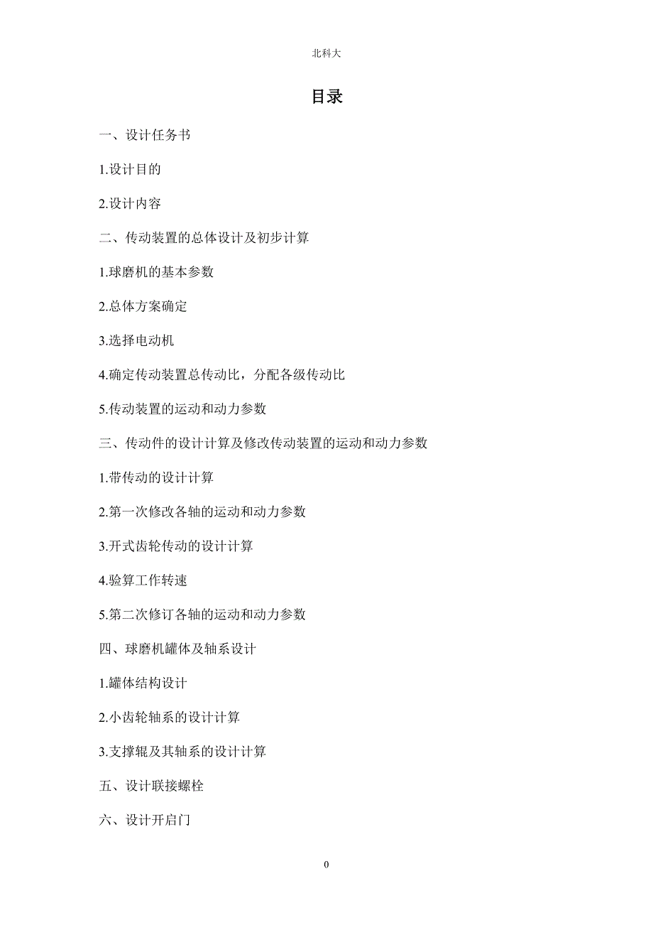 球磨机设计说明书最终版.doc_第1页