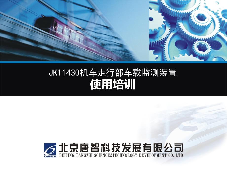 机车走行部车载检测装置简介及运用.ppt_第1页