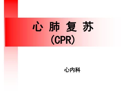 心肺复苏PPT课件.ppt