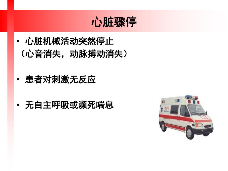 心肺复苏PPT课件.ppt_第2页