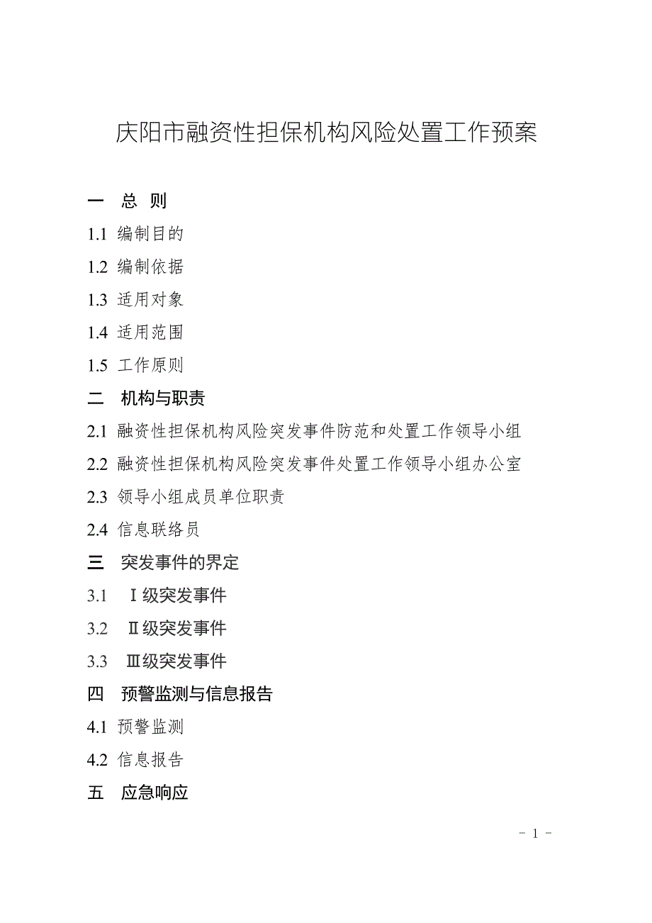 庆阳市融资性担保机构风险处置工作预案.doc_第1页