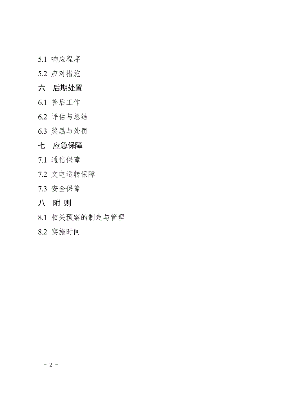 庆阳市融资性担保机构风险处置工作预案.doc_第2页