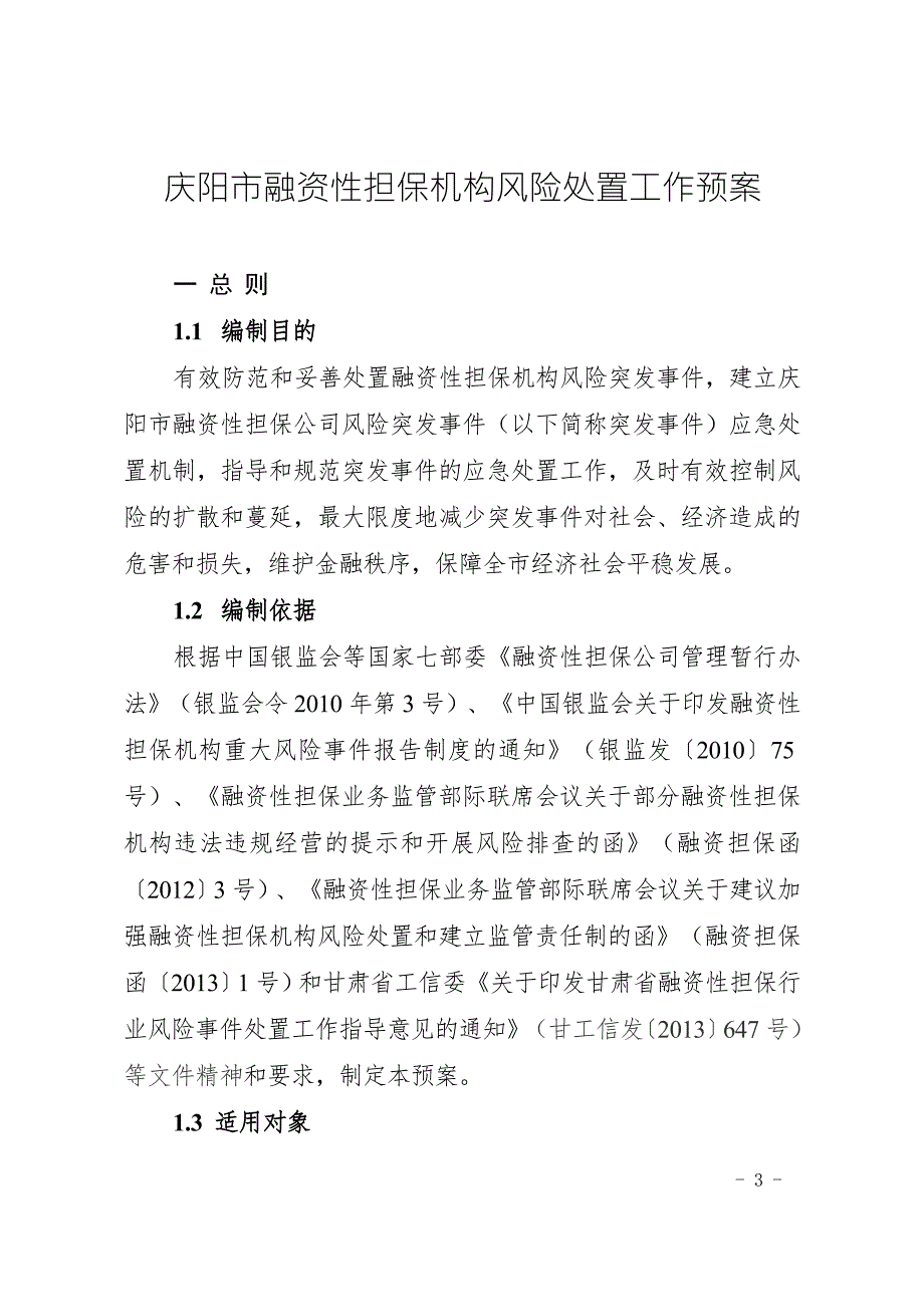 庆阳市融资性担保机构风险处置工作预案.doc_第3页