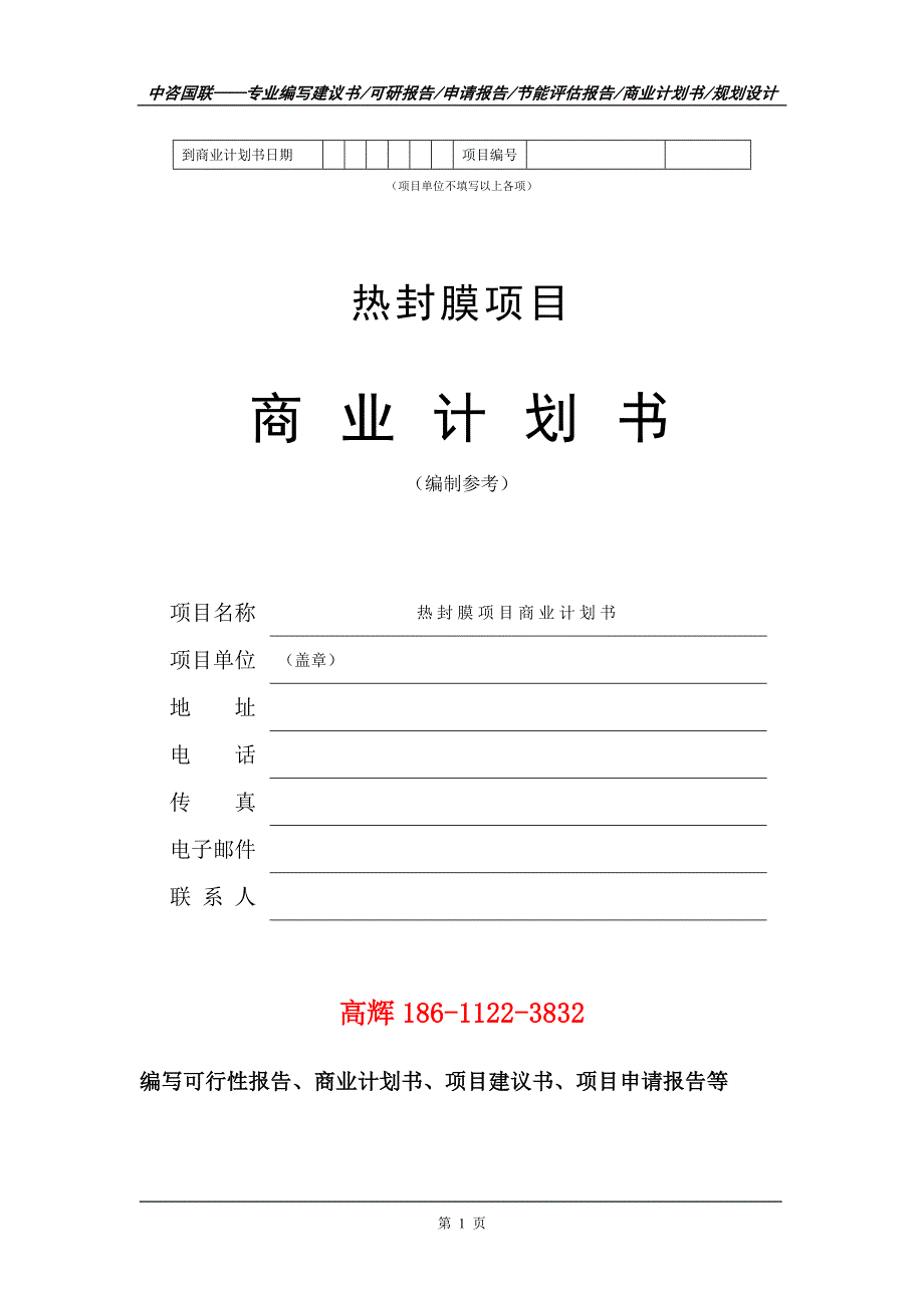热封膜项目商业计划书写作范文.doc_第2页