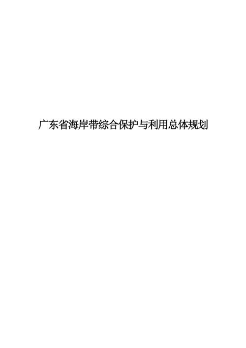 广东海岸带综合保护与利用总体规划.doc