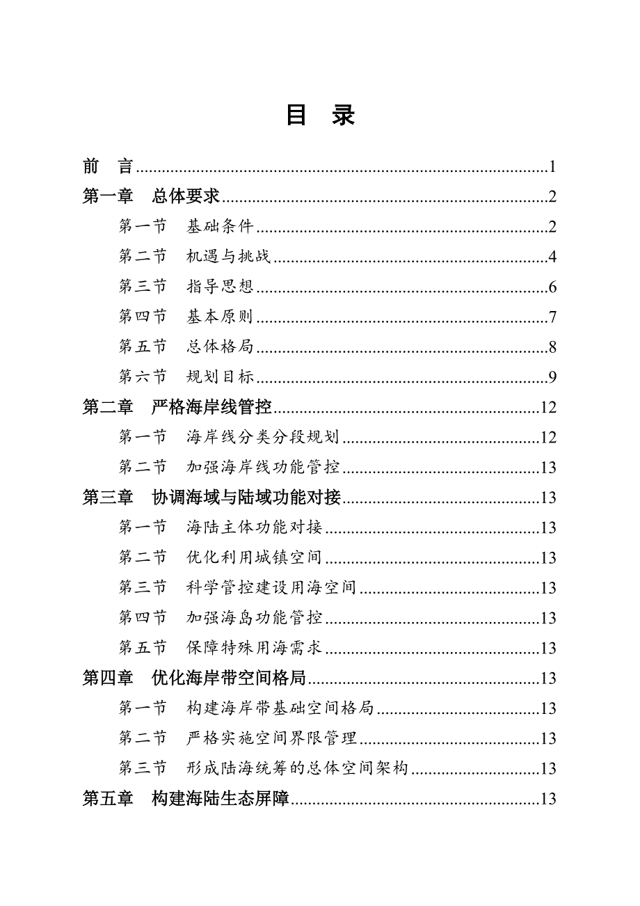 广东海岸带综合保护与利用总体规划.doc_第3页