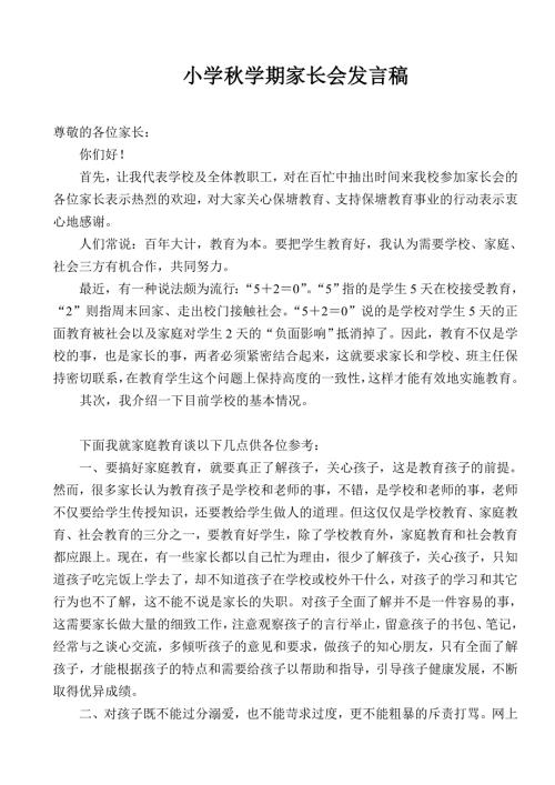 小学家长会校长发言稿.doc