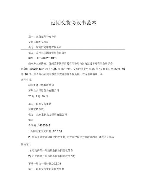 延期交货协议书范本.docx