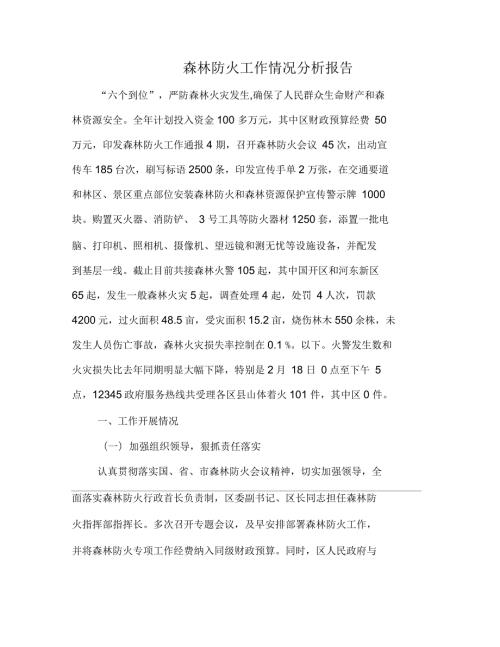 森林防火工作情况分析报告.docx