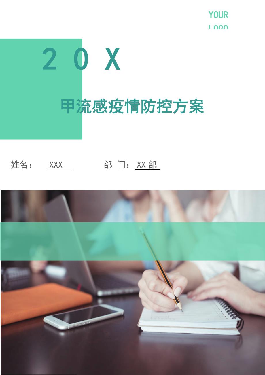 甲流感疫情防控方案.doc_第1页