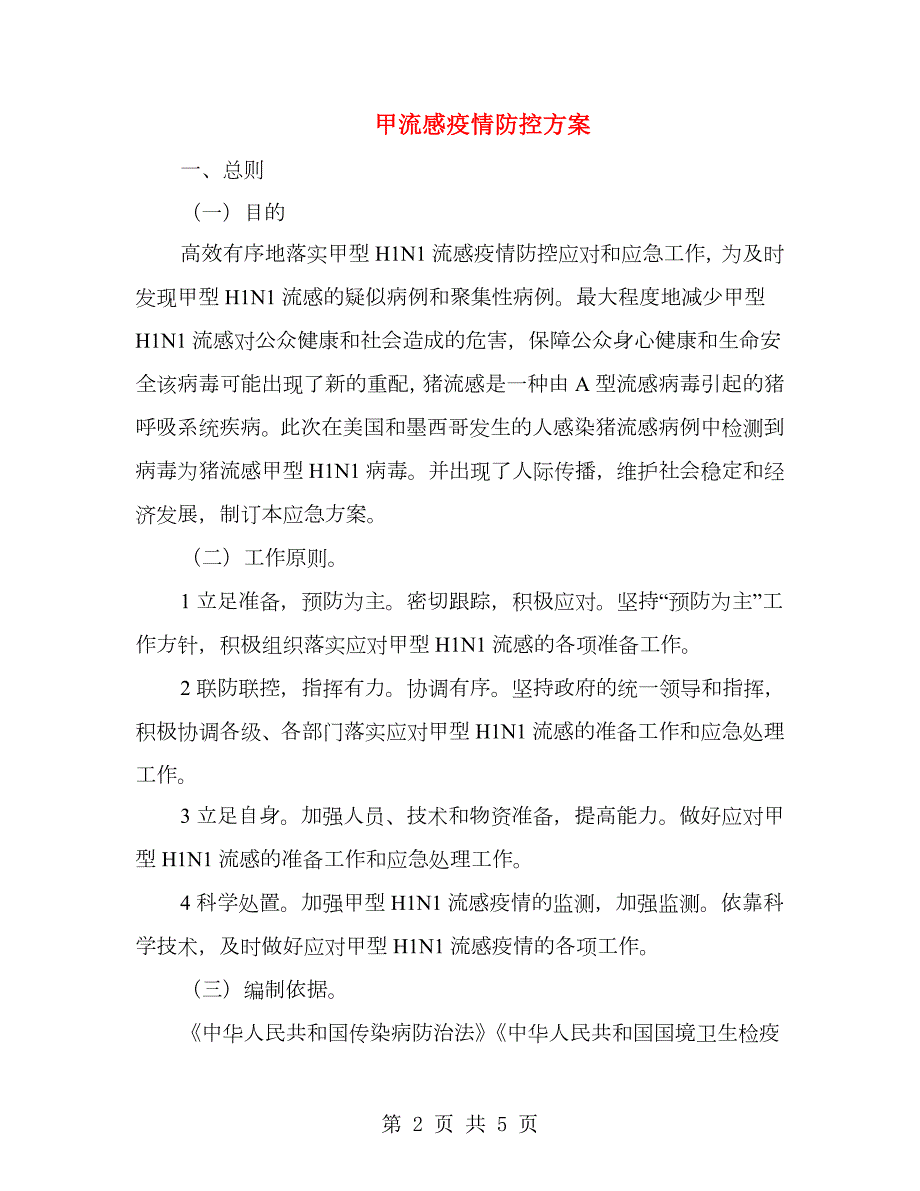 甲流感疫情防控方案.doc_第2页