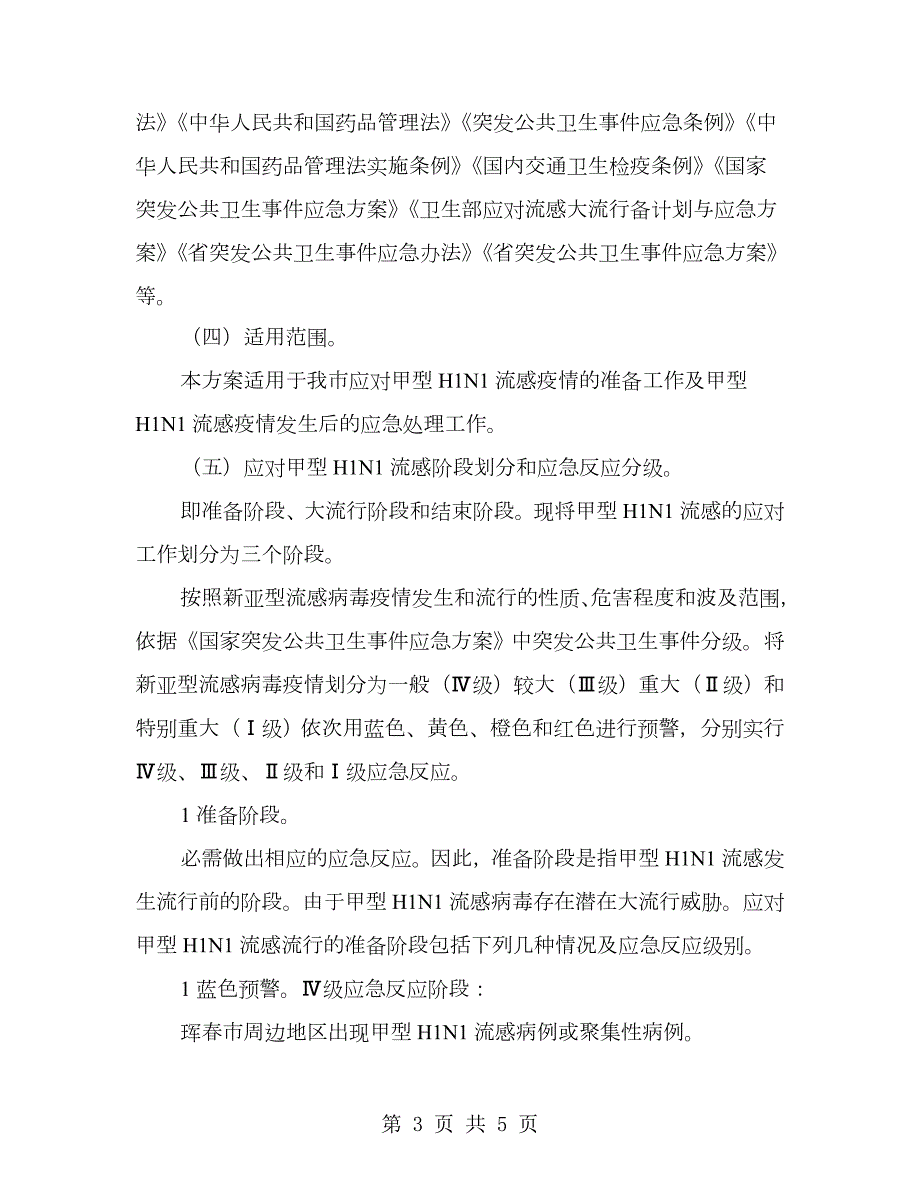 甲流感疫情防控方案.doc_第3页