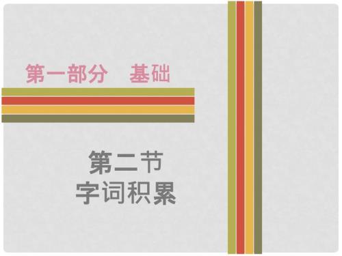 广东省中考语文基础部分第二节字词积累复习课件.ppt