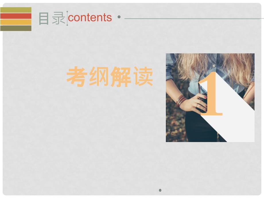广东省中考语文基础部分第二节字词积累复习课件.ppt_第3页