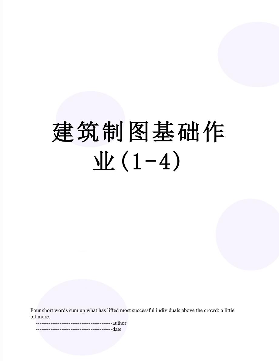 建筑制图基础作业14.doc_第1页